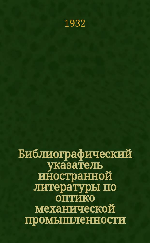 Библиографический указатель иностранной литературы по оптико механической промышленности