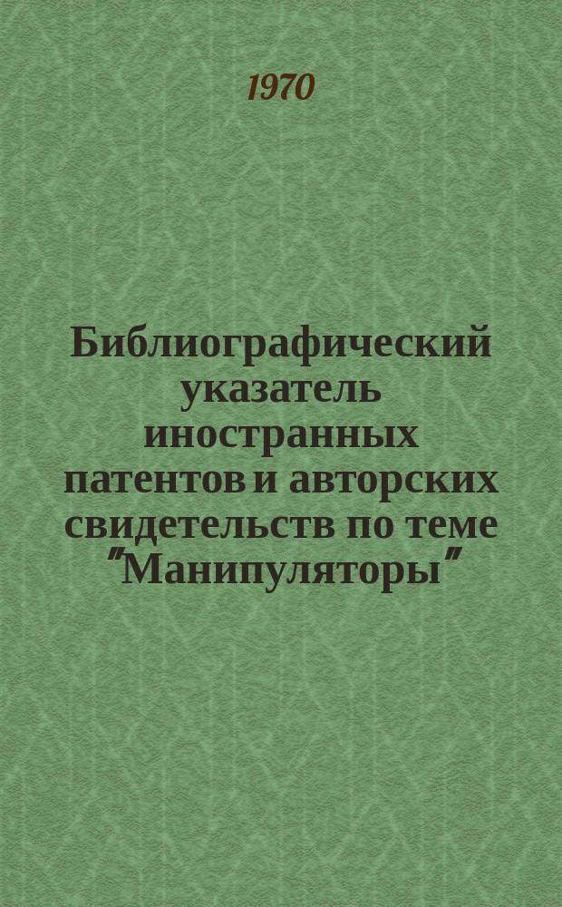 Библиографический указатель иностранных патентов и авторских свидетельств по теме "Манипуляторы"