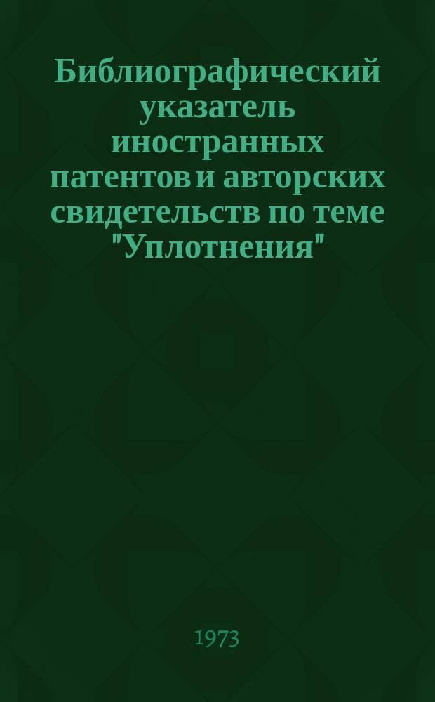 Библиографический указатель иностранных патентов и авторских свидетельств по теме "Уплотнения"