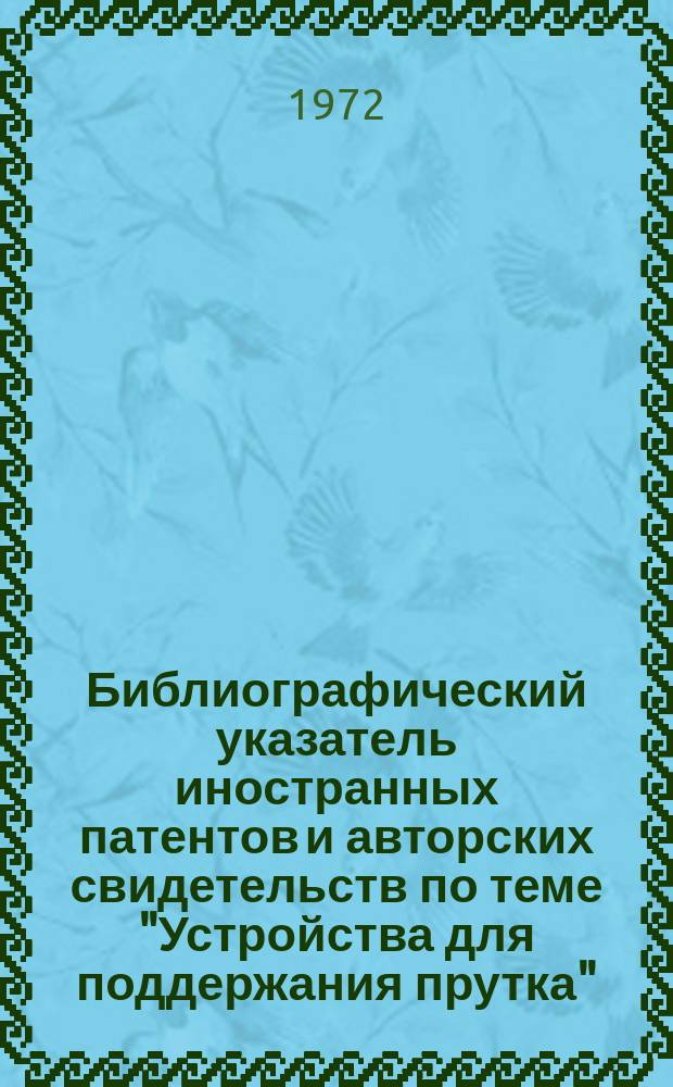 Библиографический указатель иностранных патентов и авторских свидетельств по теме "Устройства для поддержания прутка"