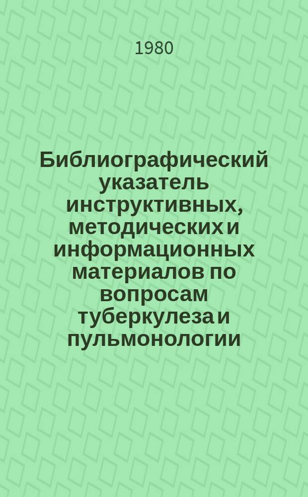 Библиографический указатель инструктивных, методических и информационных материалов по вопросам туберкулеза и пульмонологии. Вып.5 : Издания 1978-1979 гг.