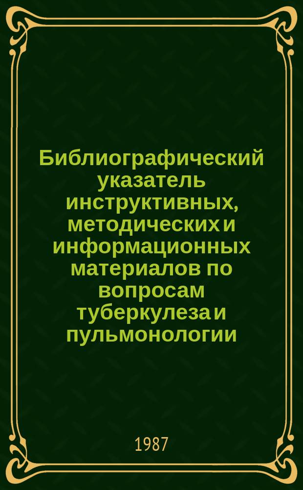 Библиографический указатель инструктивных, методических и информационных материалов по вопросам туберкулеза и пульмонологии. Вып.12 : Издания 1986 г.