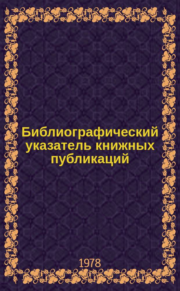 Библиографический указатель книжных публикаций