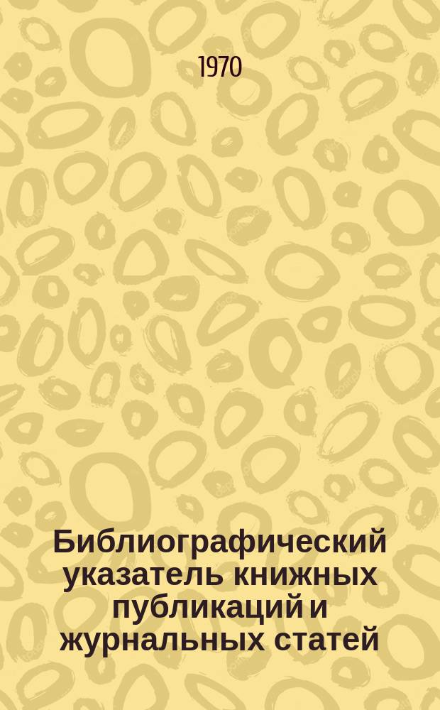 Библиографический указатель книжных публикаций и журнальных статей : Рекомендации