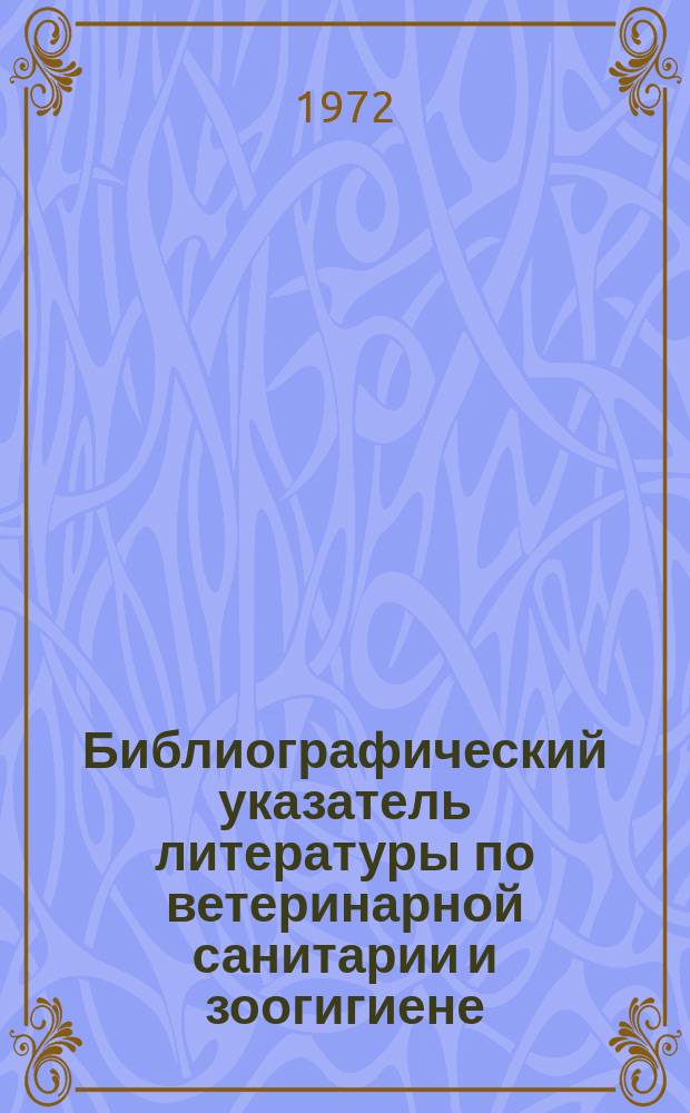 Библиографический указатель литературы по ветеринарной санитарии и зоогигиене