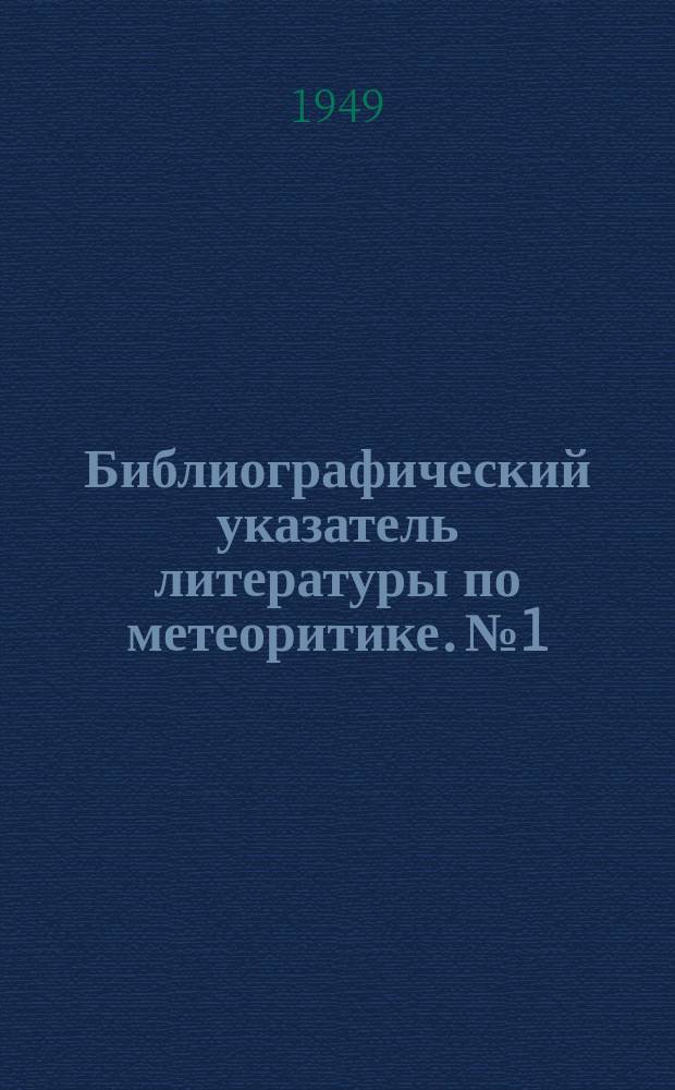 Библиографический указатель литературы по метеоритике. №1