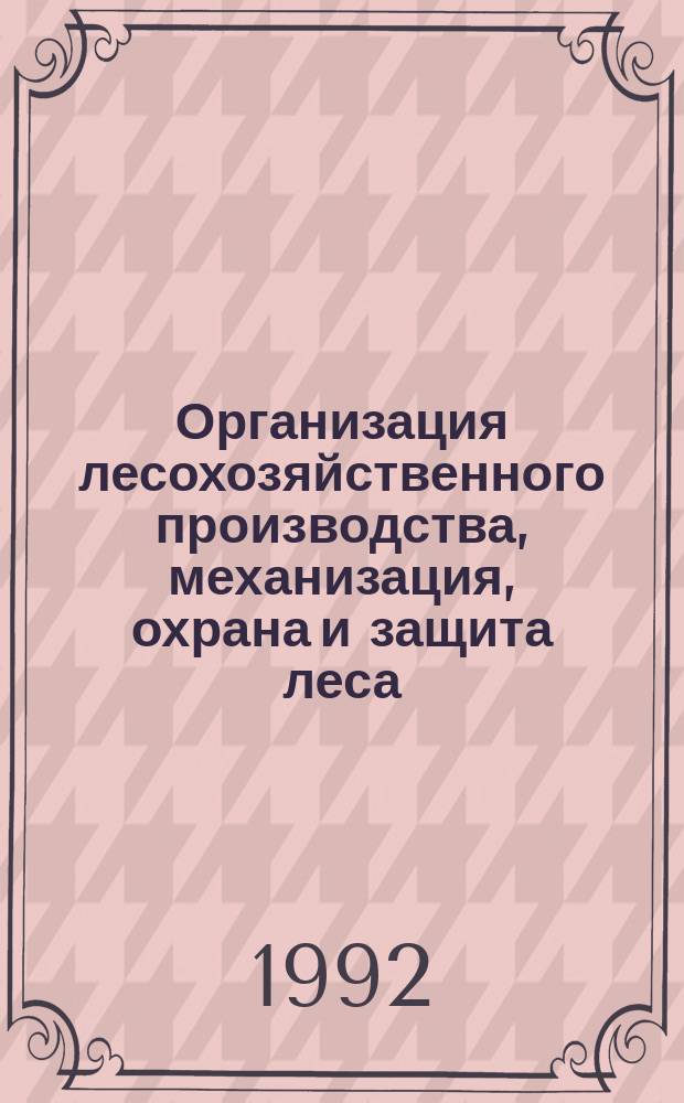 Организация лесохозяйственного производства, механизация, охрана и защита леса : Обзор. информ. 1992, Вып.5 : Механизация поверхностного внесения удобрений на лесохозяйственных объектах