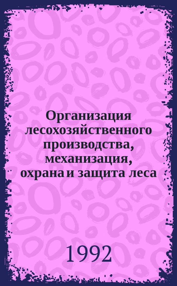 Организация лесохозяйственного производства, механизация, охрана и защита леса : Обзор. информ. 1992, Вып.10 : Научные исследования на предприятиях лесного хозяйства