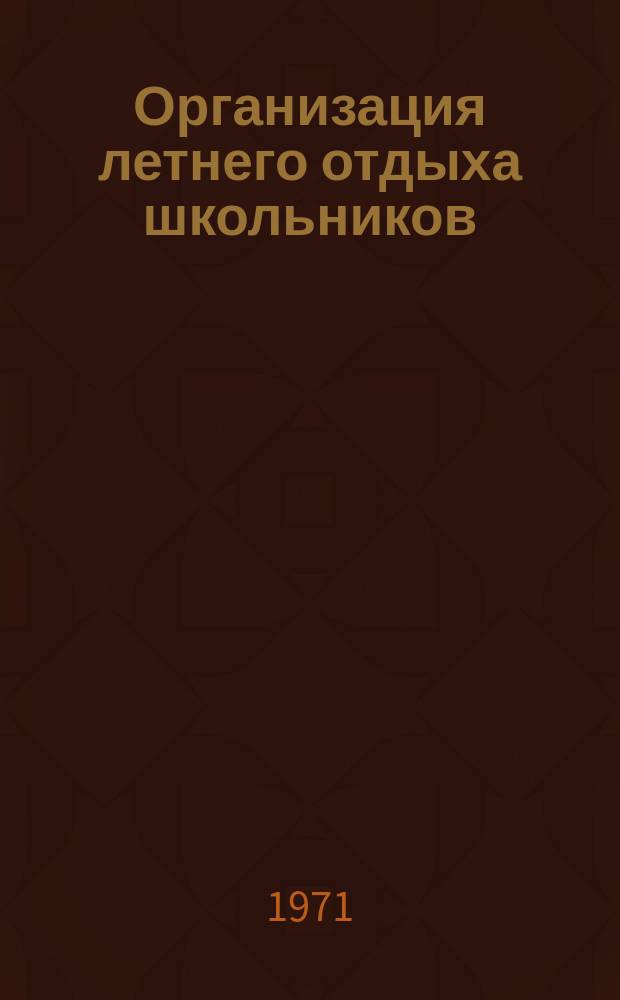 Организация летнего отдыха школьников : Рек. указ. лит