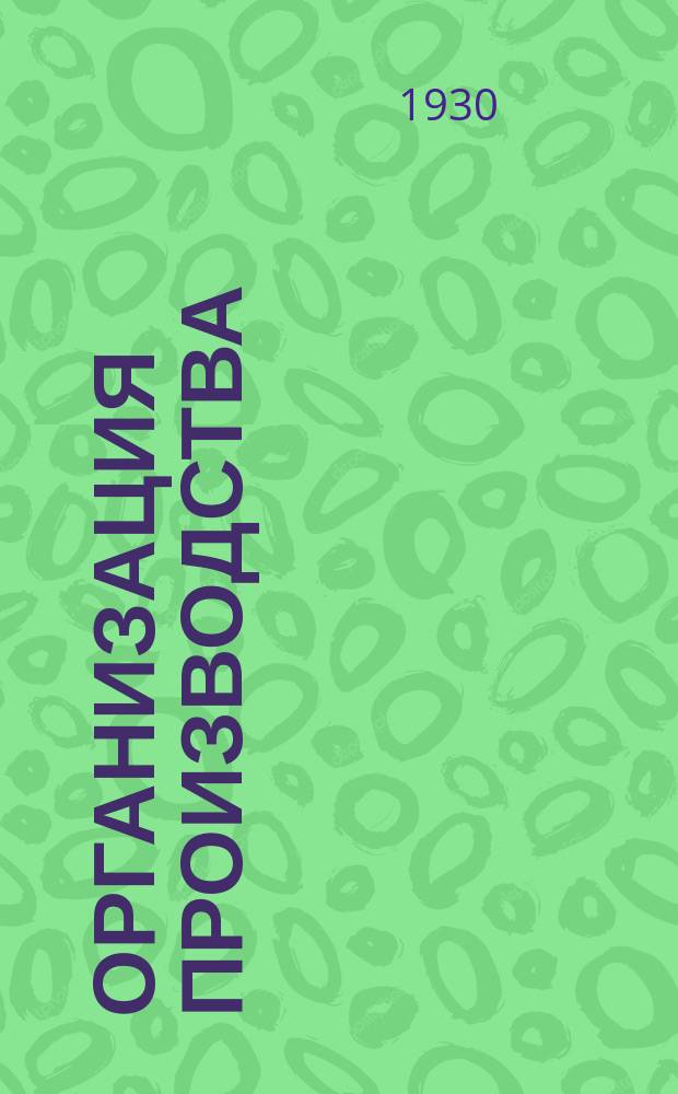 Организация производства : Орган НКТП СССР. Г.8й 1930, №1/4