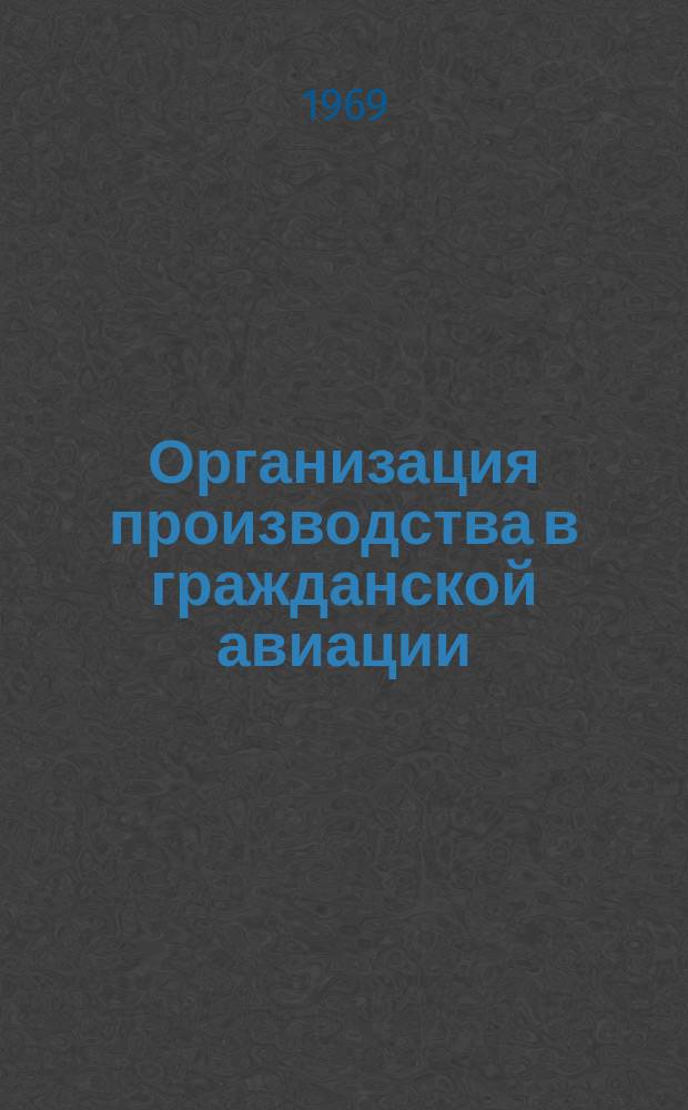 Организация производства в гражданской авиации : Сборник науч. трудов