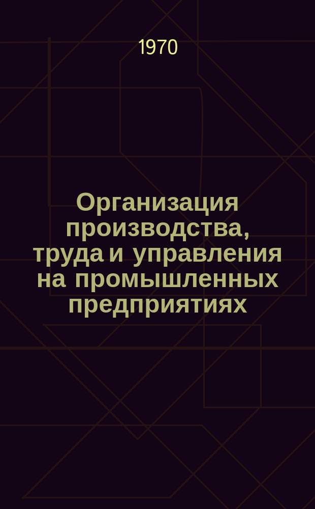 Организация производства, труда и управления на промышленных предприятиях