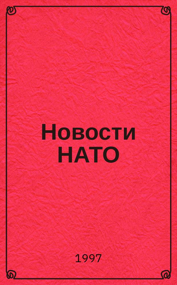 Новости НАТО : Информ. бюл