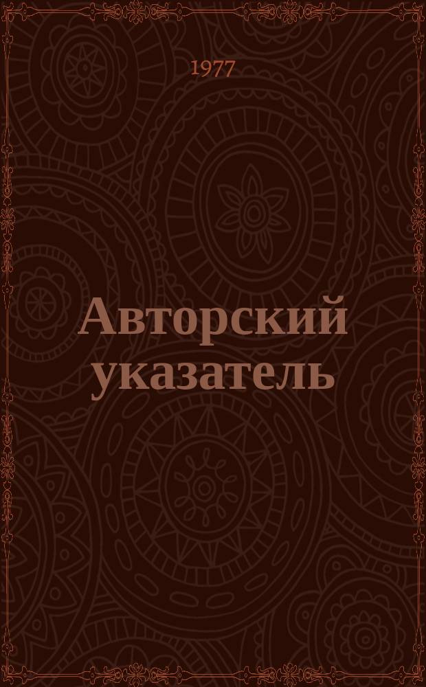 Авторский указатель