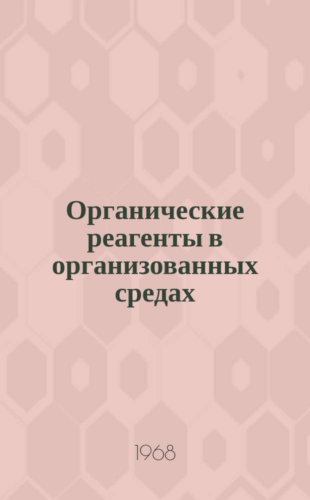 Органические реагенты в организованных средах : Межвуз. сб. науч. ст