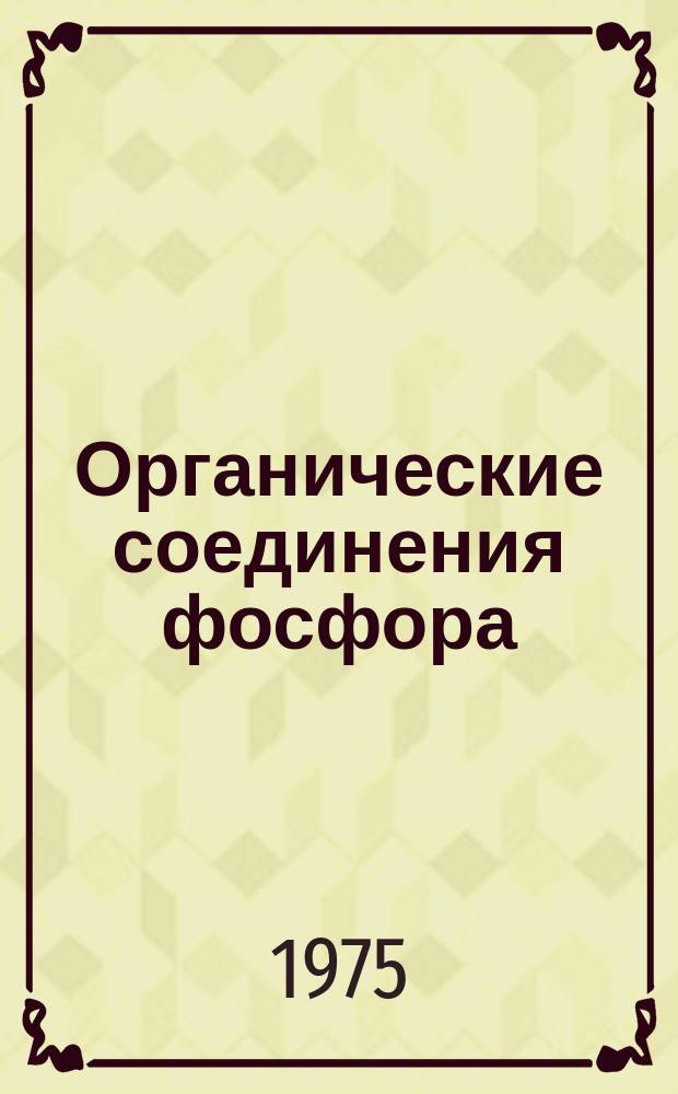 Органические соединения фосфора : Текущий указ. литературы