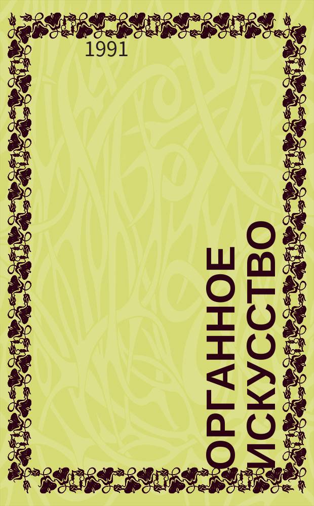 Органное искусство : Вестн