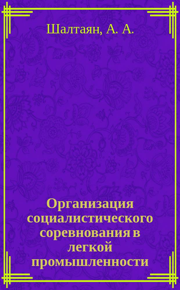 Организация социалистического соревнования в легкой промышленности : Обзоры по основным направлениям отрасли. 1984, Вып.3 : Опыт работы комсомольско-молодежных коллективов по развитию социалистического соревнования за увеличение выпуска и улучшения качества товаров народного потребления