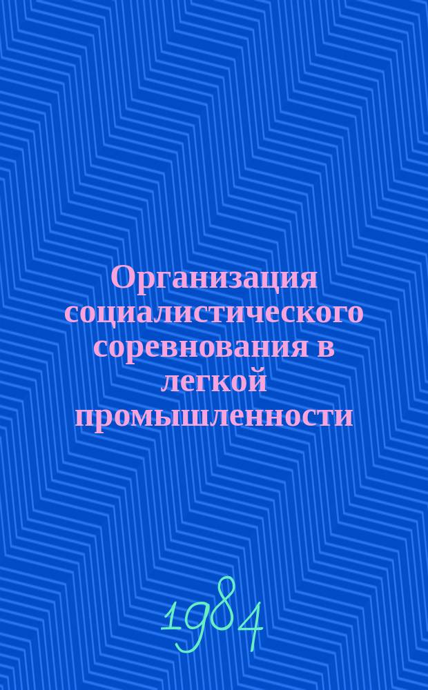Организация социалистического соревнования в легкой промышленности : Обзоры по основным направлениям отрасли. 1984, Вып.6 : Опыт работы передовых предприятий по использованию достижений науки и техники для успешного выполнения производственных заданий II-й пятилетки
