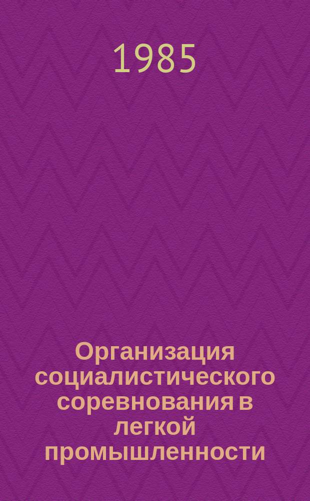 Организация социалистического соревнования в легкой промышленности : Обзоры по основным направлениям отрасли. 1985, Вып.7 : Опыт работы предприятий в развитии за увеличение выпуска товаров улучшенного качества