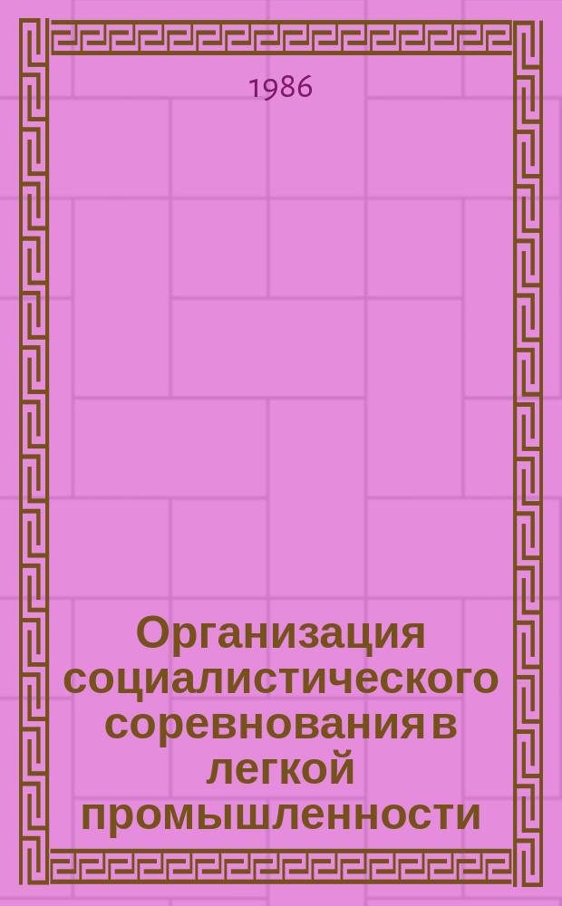 Организация социалистического соревнования в легкой промышленности : Обзоры по основным направлениям отрасли. 1986, Вып.3 : Развитие новых инициатив и починов на предприятиях