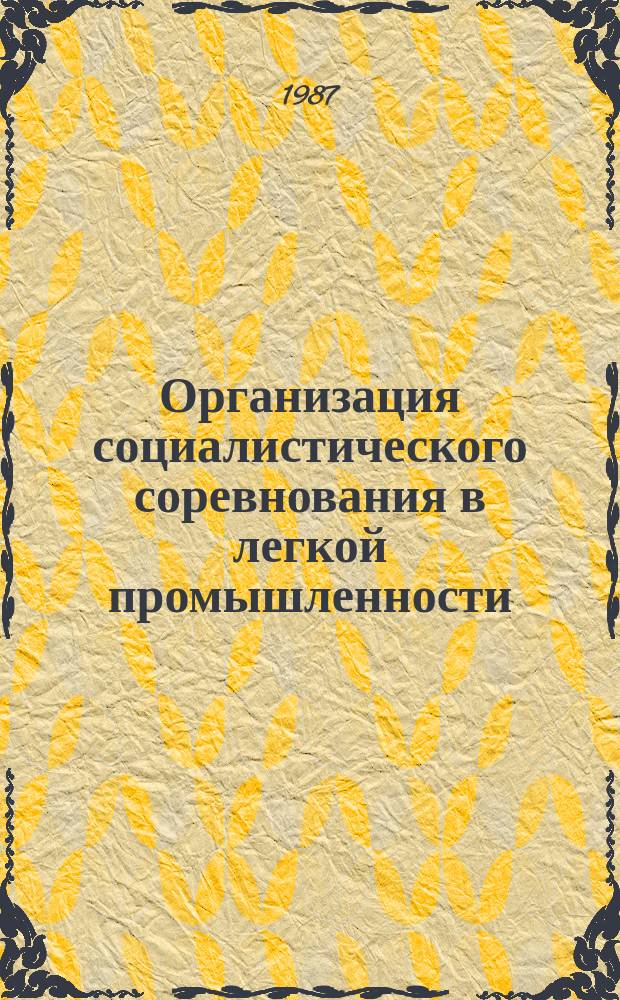 Организация социалистического соревнования в легкой промышленности : Обзоры по основным направлениям отрасли. 1987, Вып.3 : Опыт работы по созданию сквозных бригад отличного качества предприятий легкой промышленности и организации торговли