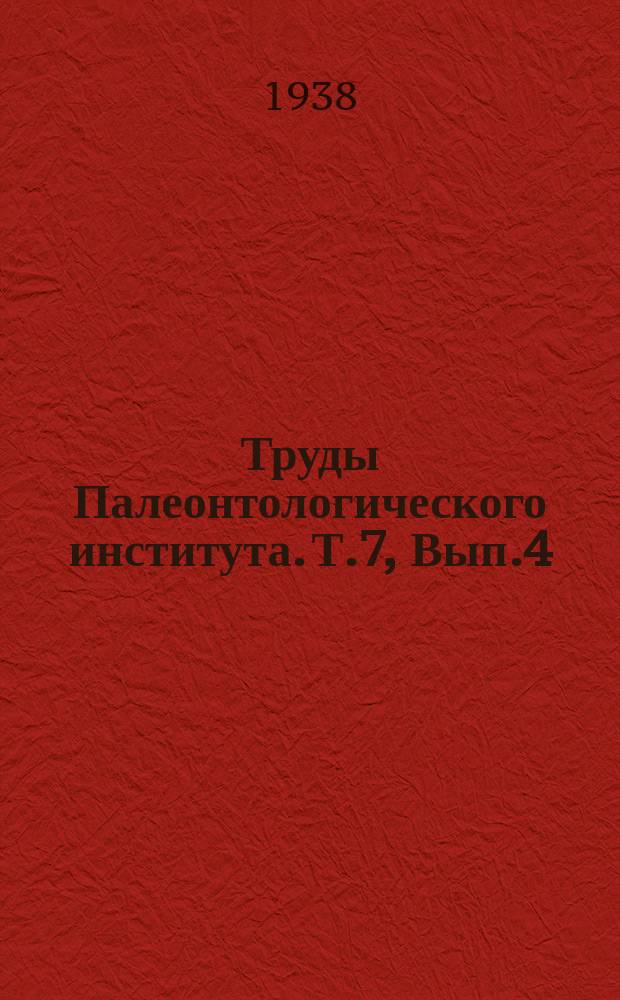 Труды Палеонтологического института. Т.7, Вып.4 : Очерки геологической истории и филогении отрядов насекомых (Pterygota)