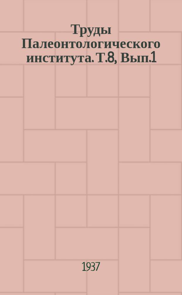 Труды Палеонтологического института. Т.8, Вып.1 : Заметки о пермских Tetrapoda и местонахождениях их остатков