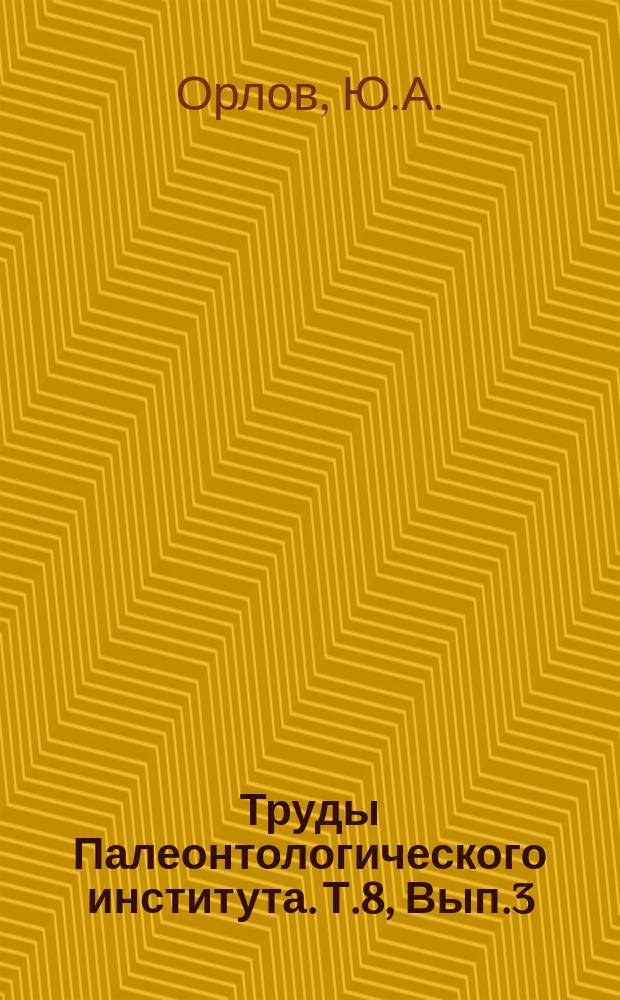 Труды Палеонтологического института. Т.8, Вып.3 : Третичные млекопитающие и местонахождения их остатков