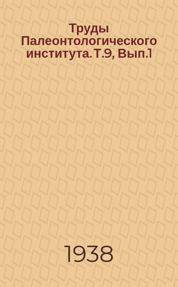 Труды Палеонтологического института. Т.9, Вып.1 : О некоторых представителях семейства Pronoritidae
