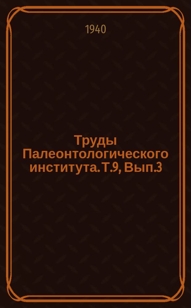 Труды Палеонтологического института. Т.9, Вып.3 : Кораллы Rugosa верхнего карбона Подмосковного бассейна