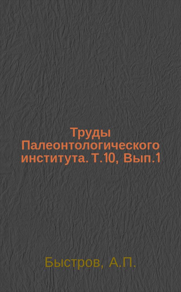 Труды Палеонтологического института. Т.10, Вып.1 : Benthosuchus sushkini Efn - лабиринт донт из эотриаса реки Шарженги