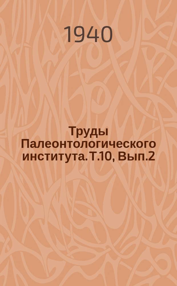 Труды Палеонтологического института. Т.10, Вып.2 : Предварительное описание новых форм пермской и триасовой фауны наземных позвоночных СССР