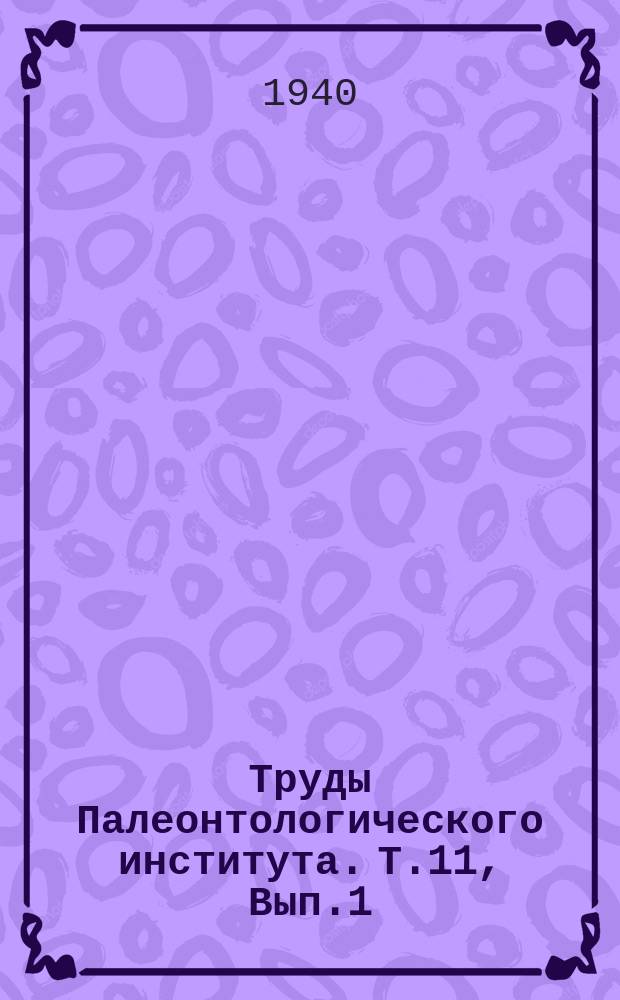Труды Палеонтологического института. Т.11, Вып.1 : Пермские ископаемые насекомые Чекарды