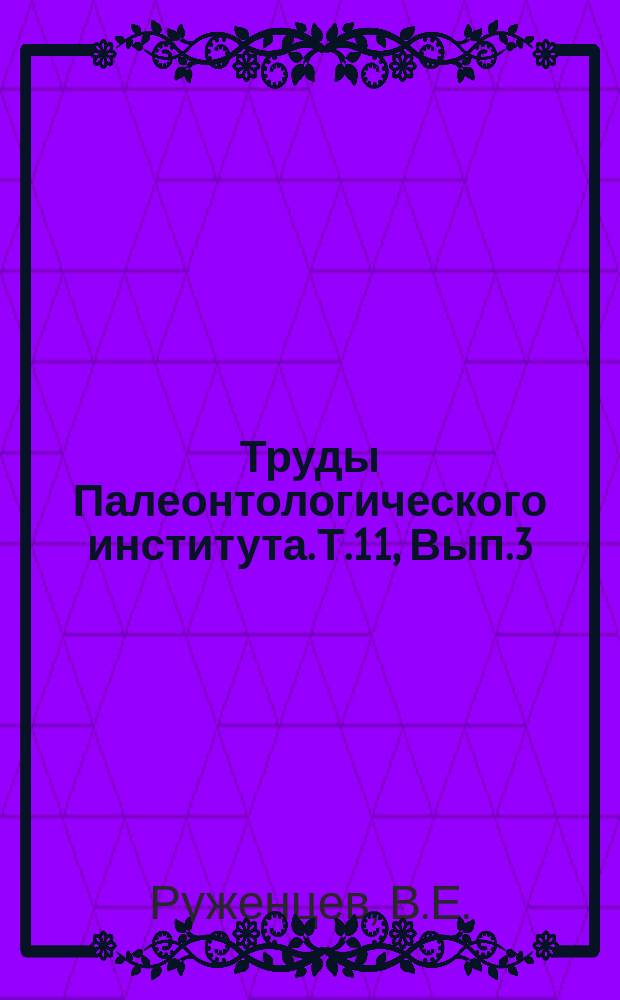 Труды Палеонтологического института. Т.11, Вып.3 : Опыт естественной систематики некоторых верхнепалеозойских аммонитов