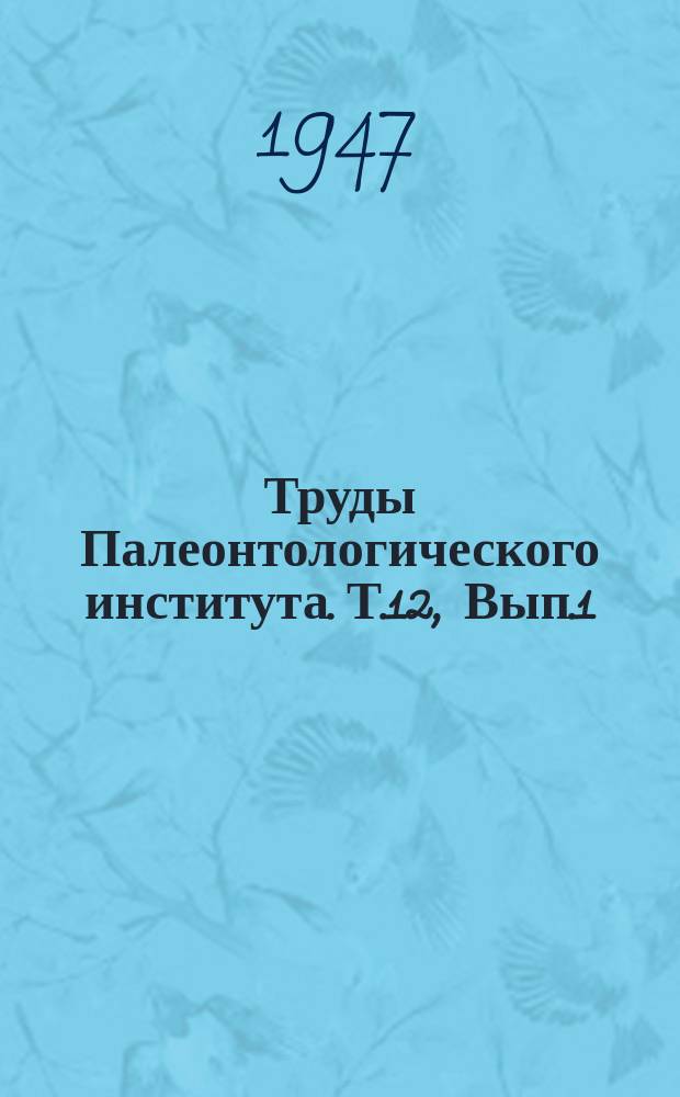 Труды Палеонтологического института. Т.12, Вып.1 : Биостратиграфия среднего и верхнего карбона Подмосковной котловины