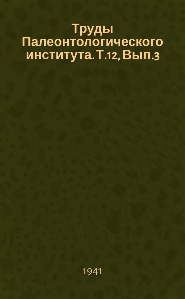 Труды Палеонтологического института. Т.12, Вып.3 : "Группа Soirifer trigonans Maitin" в надугле(...?)ны слоях нижнего ? Подмосковного бассейна