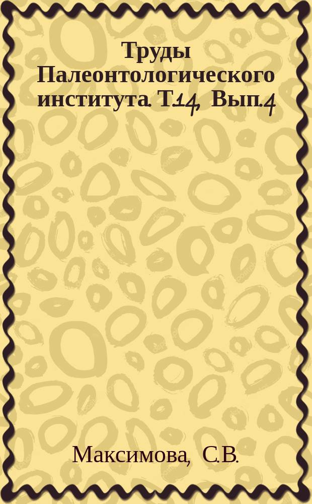 Труды Палеонтологического института. Т.14, Вып.4 : Аммониты из нижней части швагериновых слоев реки Юрезани