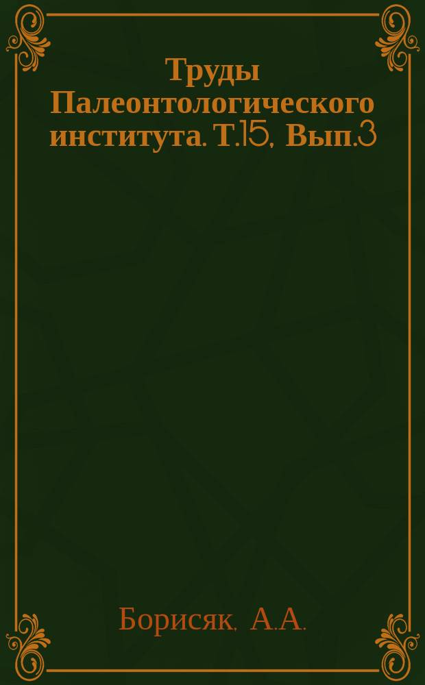 Труды Палеонтологического института. Т.15, Вып.3 : Местонахождения третичных наземных млекопитающих на территории СССР