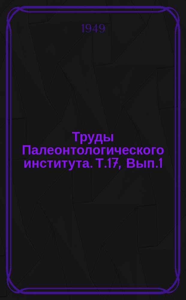 Труды Палеонтологического института. Т.17, Вып.1 : История лошадей (рода Eguus) в Старом Свете
