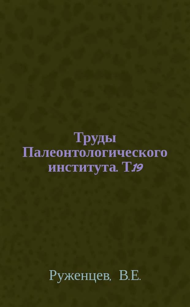 Труды Палеонтологического института. Т.19 : Систематика и эволюция семейств Pronoritidae Frech и Medlicottiidae Karpinsky