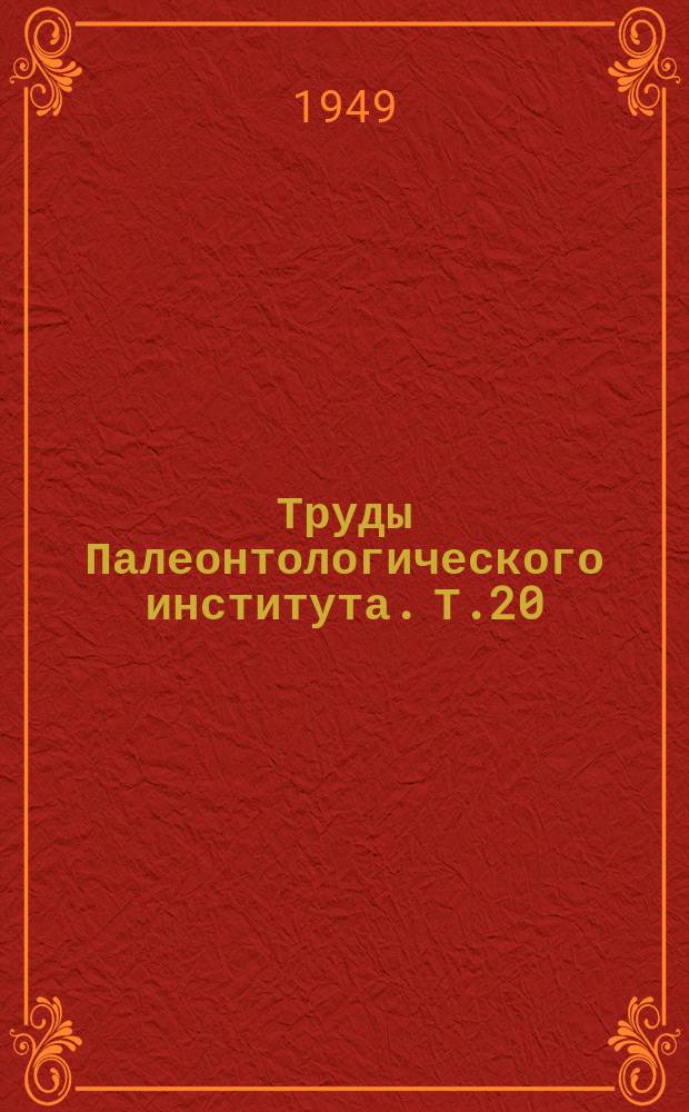 Труды Палеонтологического института. Т.20 : Памяти академика А.А. Борисяка