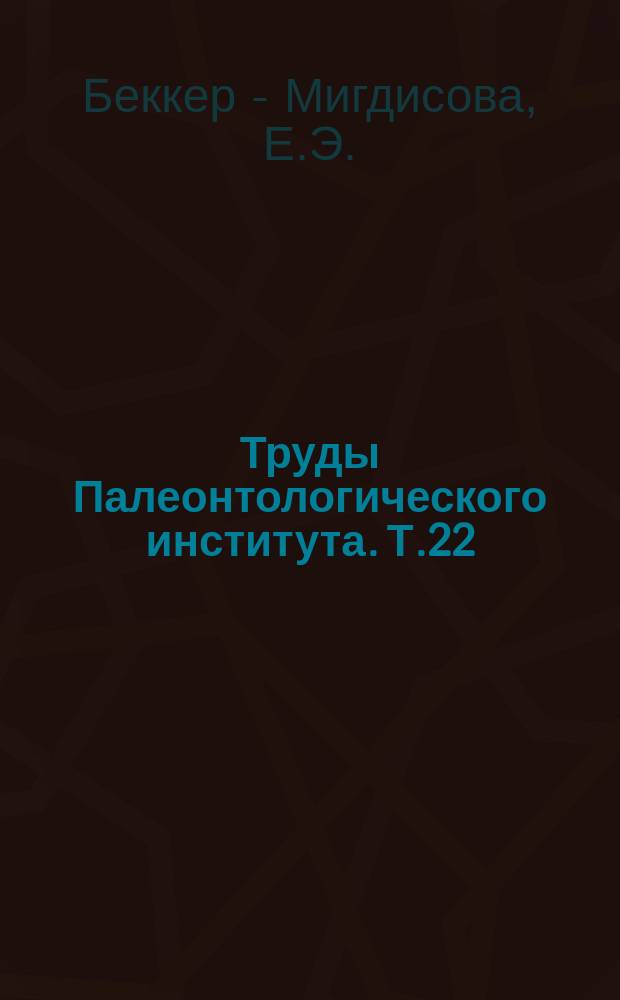 Труды Палеонтологического института. Т.22 : Мезозойские Homoptera Средней Азии