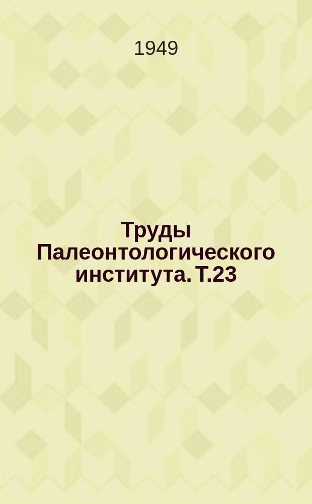 Труды Палеонтологического института. Т.23 : Функциональное, филогенетическое и стратиграфическое значение микроструктуры скелетных тканей мшанок
