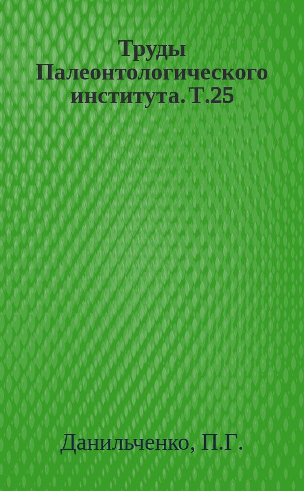 Труды Палеонтологического института. Т.25 : Род Palaeogadus и его развитие. Род Сентriscus из майкопских отложений Кавказа