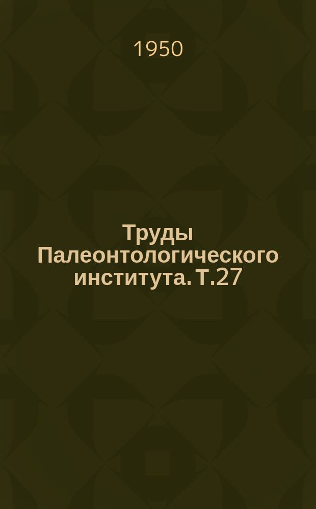 Труды Палеонтологического института. Т.27 : Chonetidae Русской платформы