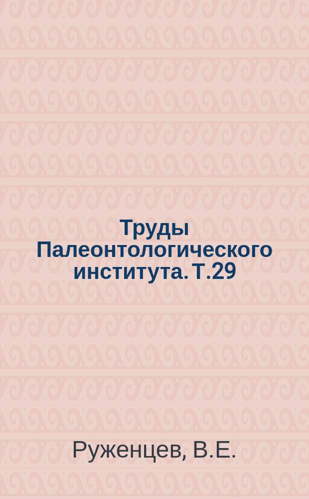 Труды Палеонтологического института. Т.29 : Верхнекаменноугольные аммониты Урала