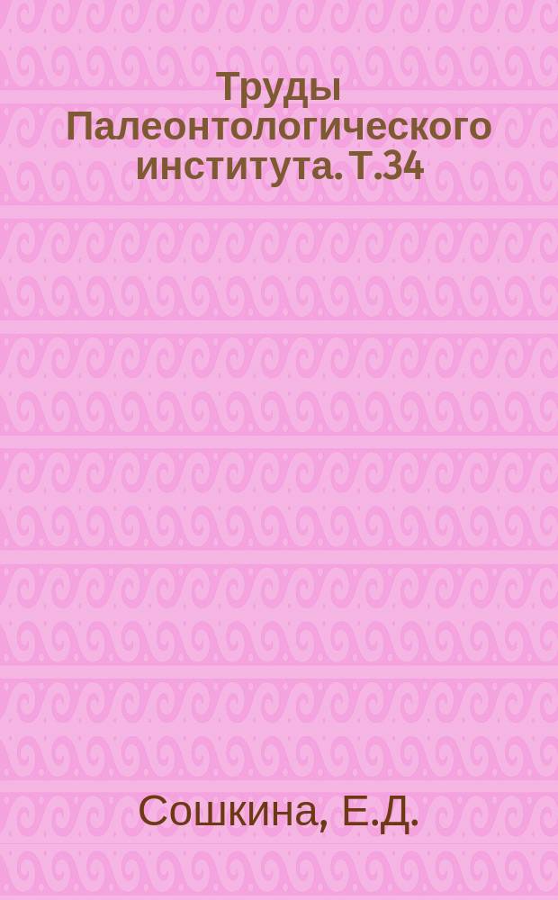 Труды Палеонтологического института. Т.34 : Позднедевонские Rugosa, их систематика и эволюция