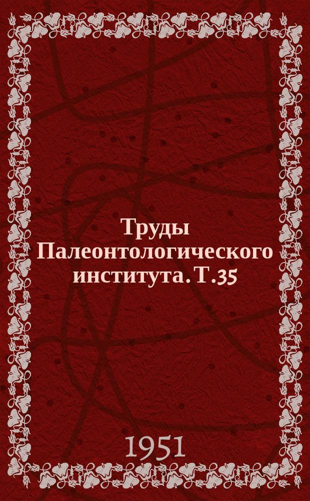 Труды Палеонтологического института. Т.35 : Органы движения двукрылых насекомых и их происхождение