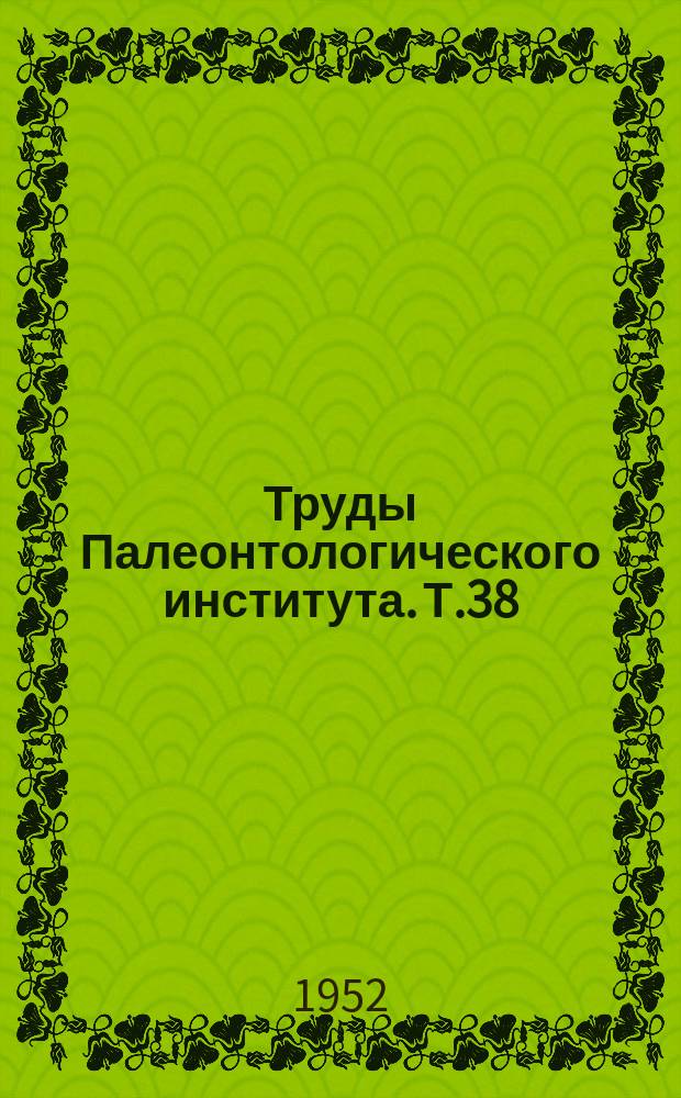 Труды Палеонтологического института. Т.38 : Определитель палеозойских брахиопод Подмосковной котловины